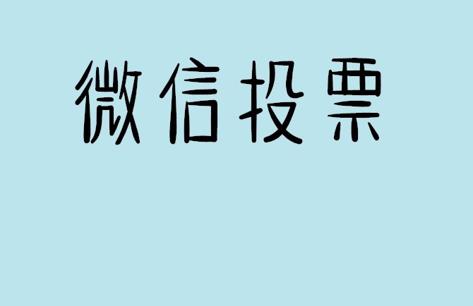 焦作市介绍下怎样用微信群投票及公众号帮忙投票团队