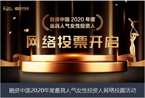 焦作市融资中国2020年度最具人气女性投资人网络投票活动
