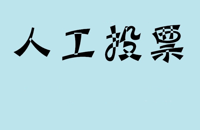 焦作市微信投票,怎么用米买网络微信投票？